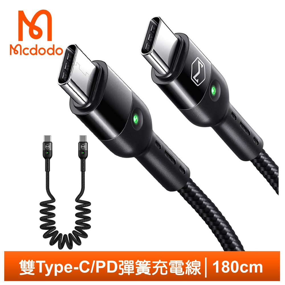 Mcdodo 麥多多 雙Type-C/PD充電線傳輸線快充線閃充線 LED 彈簧 QC 奧米加系列 180cm 