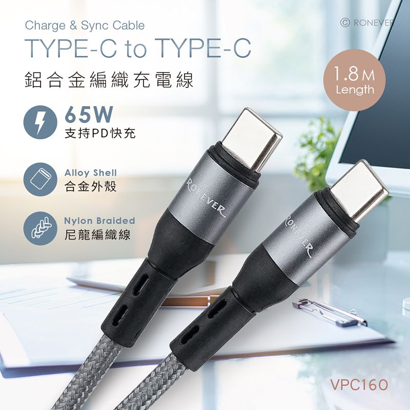 Charge & Sync CableTYPE-C to TYPE-C鋁合金編織充電線65W支持PD快充Alloy Shell合金外殼Nylon Braided尼龍編織線1.8MLengthRONEVERVPC160