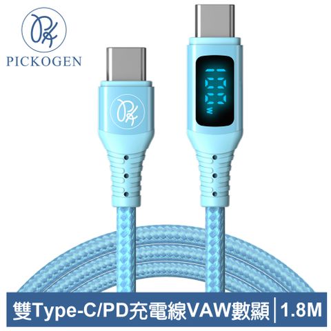 三段式顯示｜電壓/電流/功率【PICKOGEN 皮克全】 VAW數顯 USB-C TO Type-C PD 充電線傳輸線快充線閃充線QC4.0 維納斯 1.8M 藍色