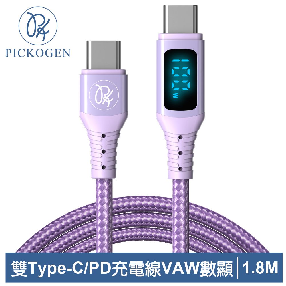 PICKOGEN 【 皮克全】 VAW數顯 USB-C TO Type-C PD 充電線傳輸線快充線閃充線QC4.0 維納斯 1.8M 紫色