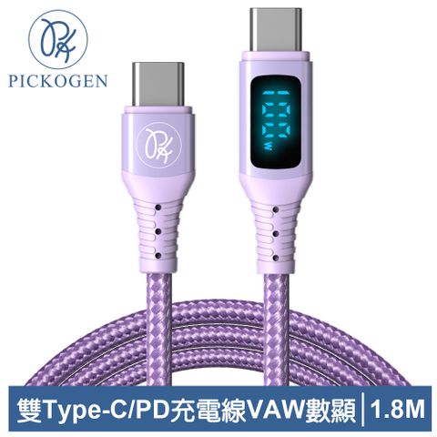 三段式顯示｜電壓/電流/功率【PICKOGEN 皮克全】 VAW數顯 USB-C TO Type-C PD 充電線傳輸線快充線閃充線QC4.0 維納斯 1.8M 紫色
