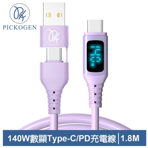 三段式顯示｜電壓/電流/功率【PICKOGEN 皮克全】140W快充 二合一 Type-C/USB-A TO Type-C PD充電線傳輸線閃充線 液態矽膠 QC4.0 神速 1.8M 紫色