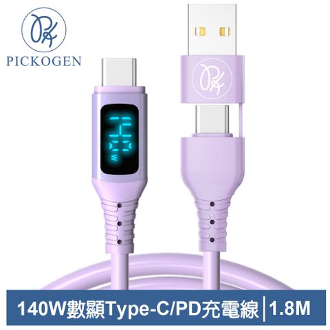 三段式顯示｜電壓/電流/功率【PICKOGEN 皮克全】140W快充 二合一 Type-C/USB-A TO Type-C PD充電線傳輸線閃充線 液態矽膠 QC4.0 神速 1.8M 紫色