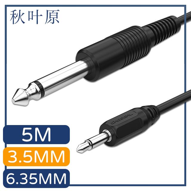Choseal 秋葉原 【日本】3.5mm轉6.35mm公對公高保真音源傳輸線 5M