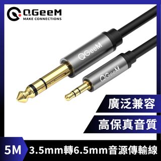 QGeeM 3.5mm轉6.35mm高保真立體音源傳輸線 5M