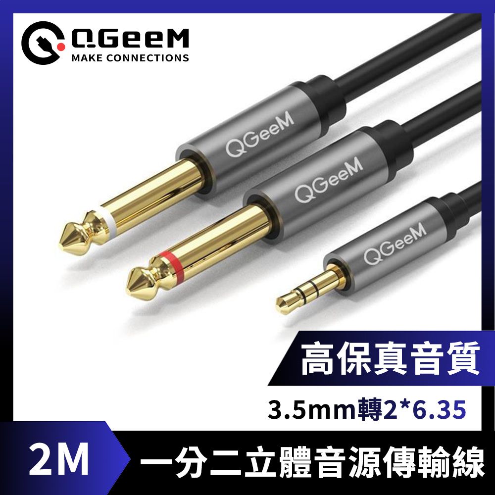 QGeeM  3.5mm轉2*6.35一分二高保真立體音源傳輸線 2M