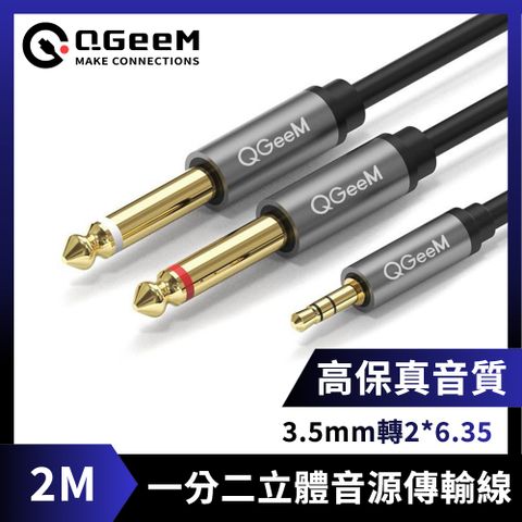 QGeeM 3.5mm轉2*6.35一分二高保真立體音源傳輸線 2M