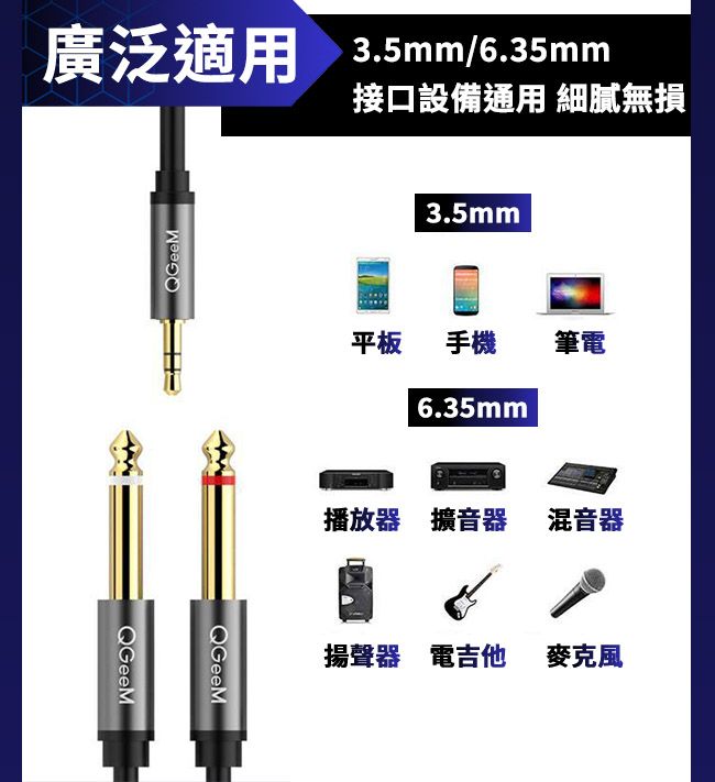 QGeeM  3.5mm轉2*6.35一分二高保真立體音源傳輸線 2M