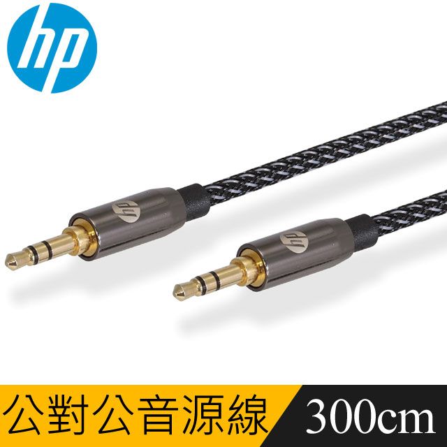 HP 惠普 專業3.5mm公對公編織音源線(黑)3米