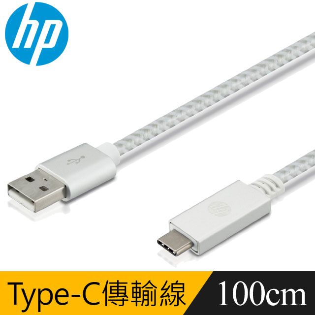 HP 惠普  專業Type-C傳輸充電線(銀)1米