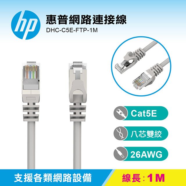 HP 惠普   網路連接線 DHC-C5E-FTP-1M支持最高100Mps的傳輸速度