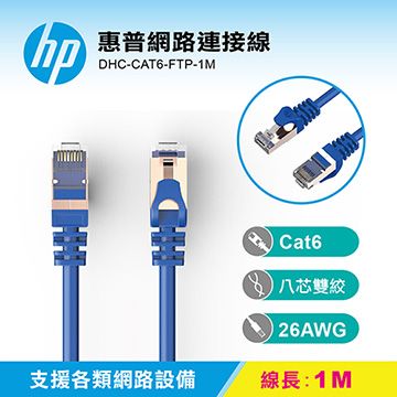 HP 惠普   網路連接線 DHC-CAT6-FTP-1M支持最高1Gbps的傳輸速度