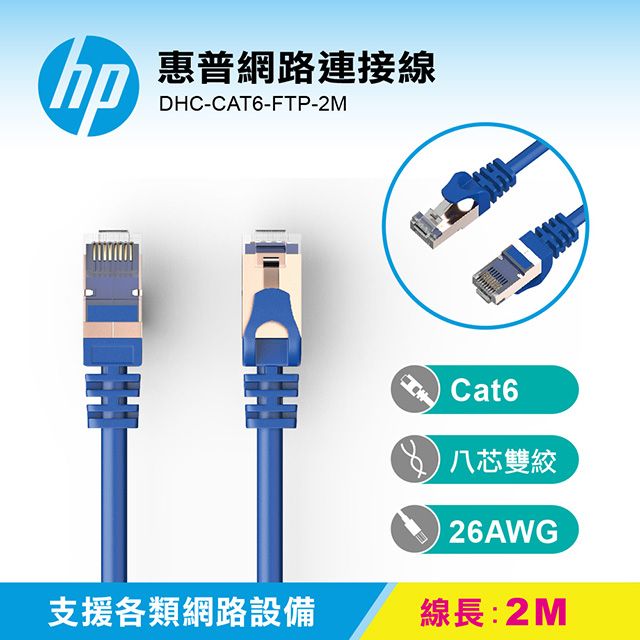 HP 惠普   網路連接線 DHC-CAT6-FTP-2M支持最高1Gbps的傳輸速度