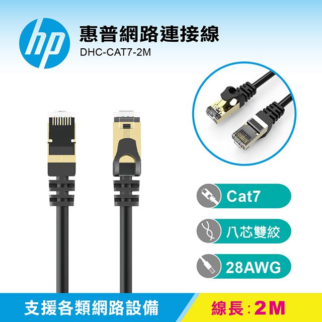 HP 惠普   網路連接線 DHC-CAT7-2M支持最高10Gbps的傳輸速度