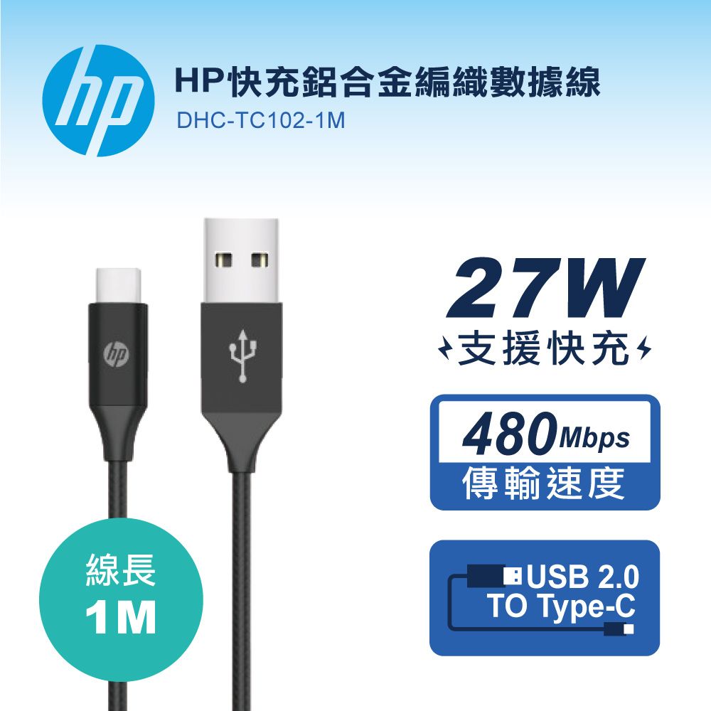 HP 惠普   快充鋁合金編織數據線-1M DHC-TC102-1MUSB 2.0 高速傳輸速度480Mbps