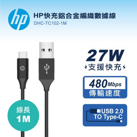 HP 惠普 快充鋁合金編織數據線-1M DHC-TC102-1MUSB 2.0 高速傳輸速度480Mbps