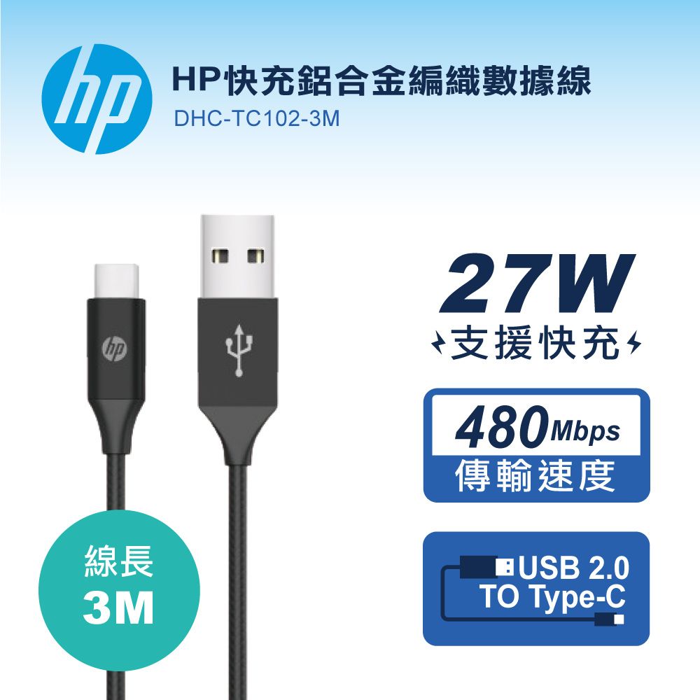 HP 惠普   快充鋁合金編織數據線-3M DHC-TC102 -3MUSB 2.0 高速傳輸速度480Mbps