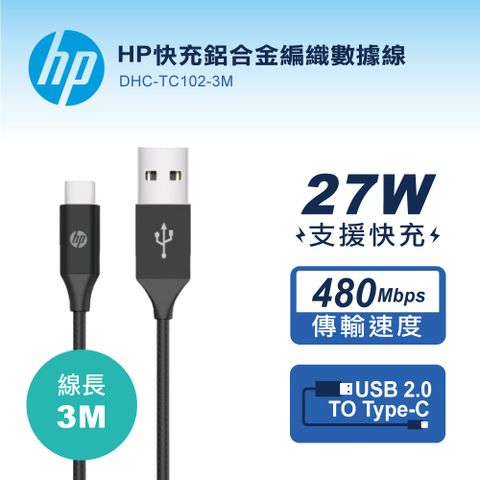 HP快充鋁合金編織數據線-3M DHC-TC102 -3M