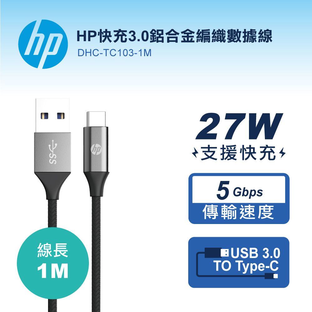 HP 惠普   快充3.0鋁合金編織數據線-1M DHC-TC103-1M接頭耐插拔高達10000次