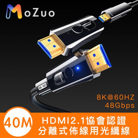 MoZuo 魔宙 HDMI2.1協會認證 8K@60HZ/48Gbps工程分離式光纖線 40M