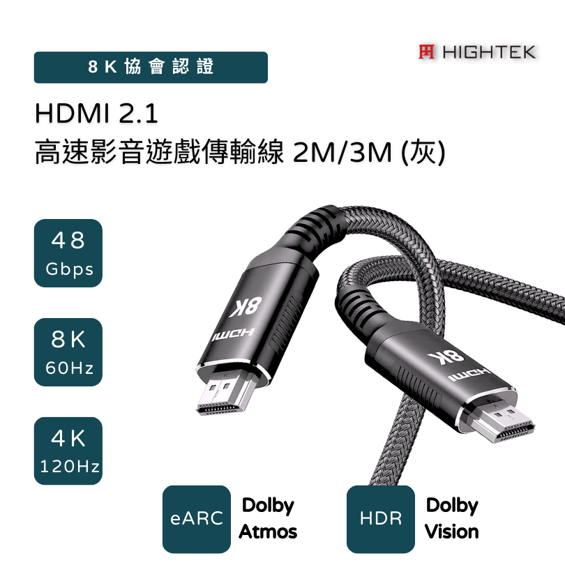  【HIGHTEK】HDMI2.1 8K 高速影音遊戲傳輸線2M