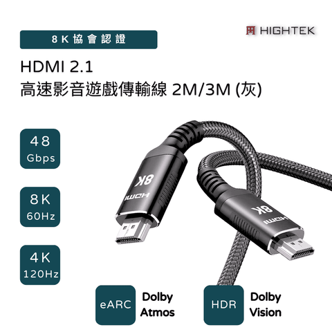 【HIGHTEK】HDMI2.1 8K 高速影音遊戲傳輸線2M