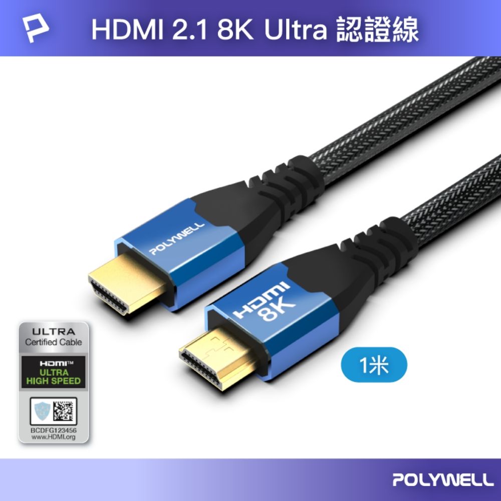 POLYWELL 寶利威爾 HDMI 8K 2.1認證線 /藍色 /1M