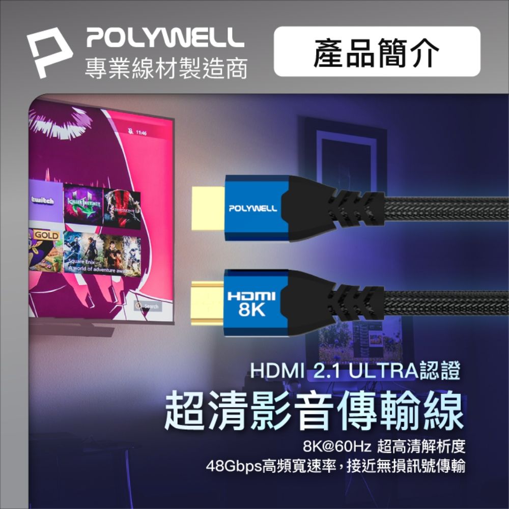 POLYWELL 寶利威爾 HDMI 8K 2.1認證線 /藍色 /1M