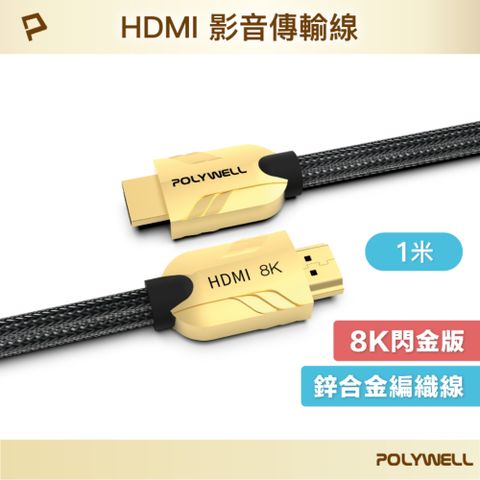 POLYWELL 寶利威爾 HDMI 8K 鋅合金編織線 /金色 /1M