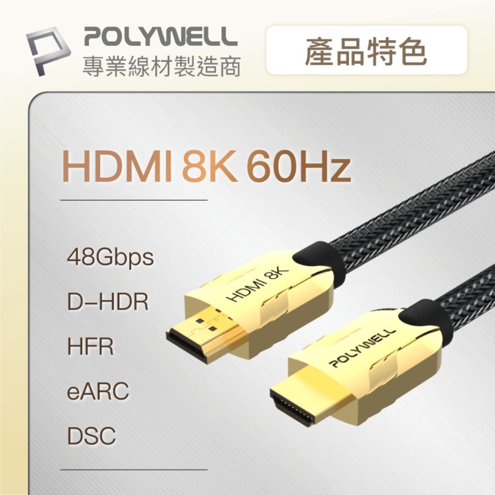 POLYWELL 寶利威爾 HDMI 8K 鋅合金編織線 /金色 /2M