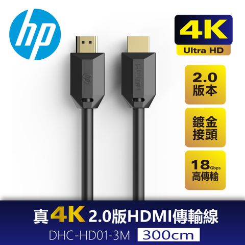 HP 惠普 真4K 2.0版 HDMI傳輸線3M DHC-HD01-3MHDR清晰展現每個細節