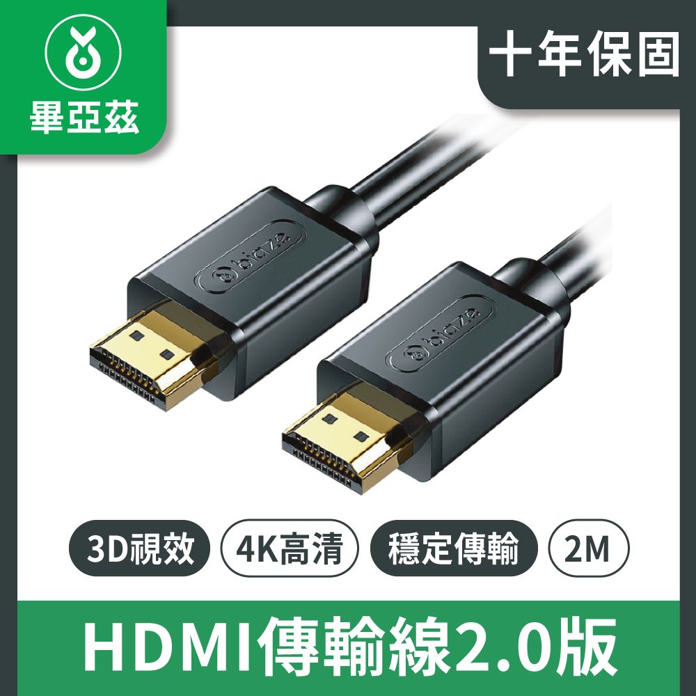 biaze 畢亞茲   HDMI傳輸線2.0版  4K高清線 2M