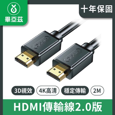 biaze畢亞茲 HDMI傳輸線2.0版 4K高清線 2M