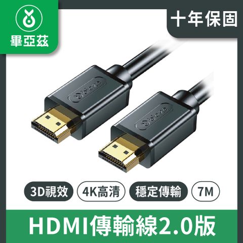 biaze畢亞茲 HDMI傳輸線2.0版 4K高清線 7M