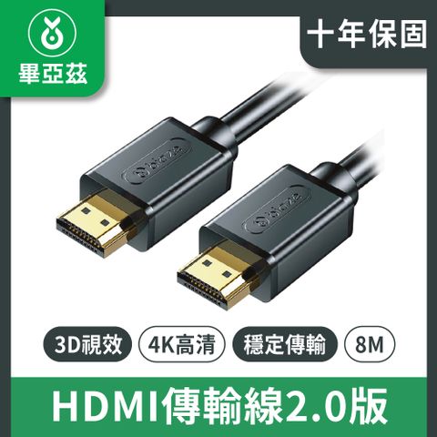 biaze 畢亞茲 HDMI傳輸線2.0版  4K高清線 8M