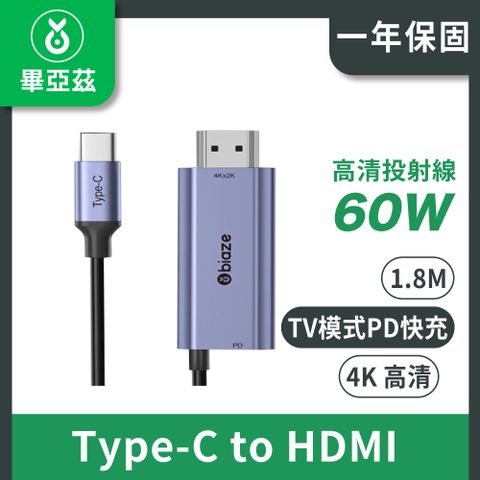 biaze畢亞茲 USB-C/Type-C轉HDMI轉換線 帶PD60W充電 高清4K 1.8M
