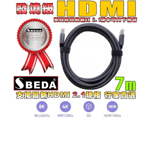發燒級SBEDA HDMI2.1版訊號線(7米)