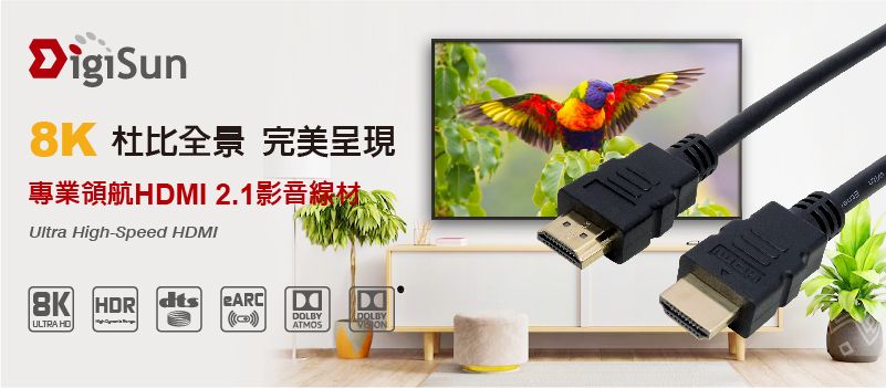 DigiSun8K 杜比 完美呈現專業領航MI 2.1影音線材Ultra High-Speed HDMI8K  dtsULTRA HDDDOLBYATMOSDOLBY