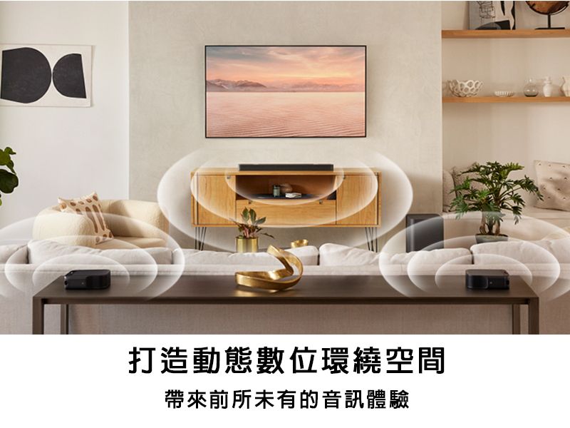 打造動態數位環繞空間帶來前所未有的音訊體驗
