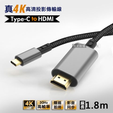 Type-c to HDMI 真4K 高畫質影音傳輸線 投影轉接線(1.8M)