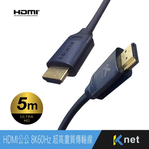 KTnet HDMI公公 8K60Hz 超高畫質傳輸線（5米）