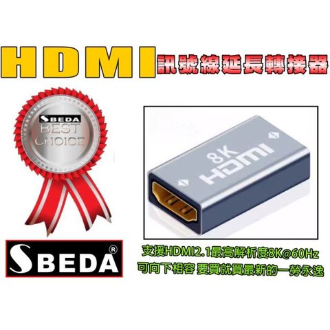 SBEDA HDMI2.1訊號線延長轉接器