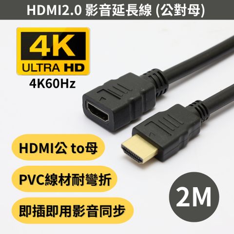 HDMI2.0 影音延長線 (公對母接頭) 2M