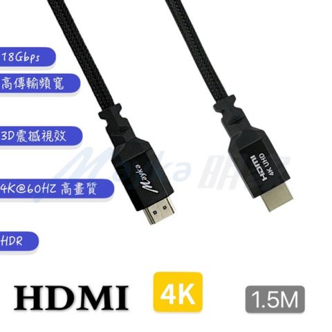 【明家Mayka】H4-15高畫質影音4K HDMI傳輸線1.5M(18Gbps/HDR/3D)