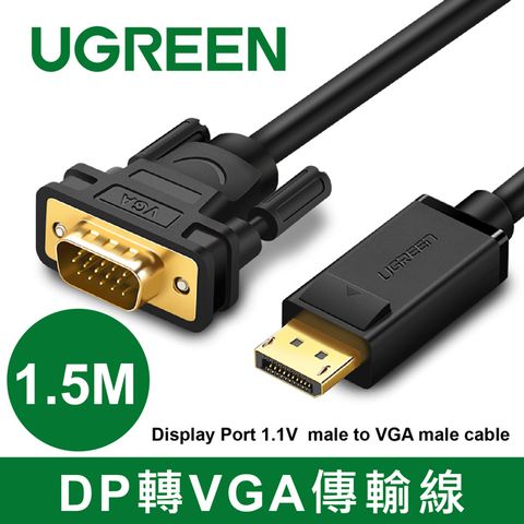 UGREEN 綠聯 1.5M DP轉VGA傳輸線 Display Port 1.1V  male to VGA male cable