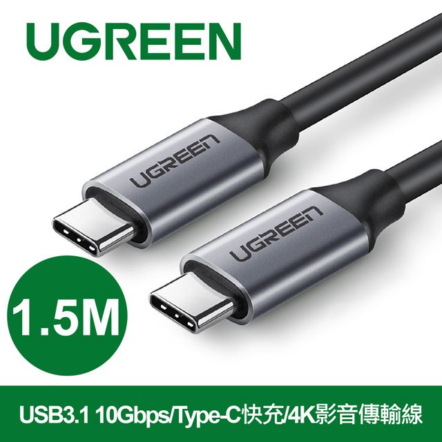 UGREEN 綠聯  1.5M USB3.1 10Gbps/Type-C快充/4K影音傳輸線