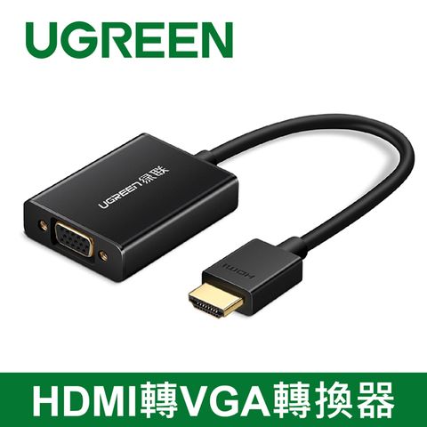 UGREEN 綠聯 HDMI轉VGA轉換器 Aluminum版 黑色 美國進口晶片 性能強勁 TOP版