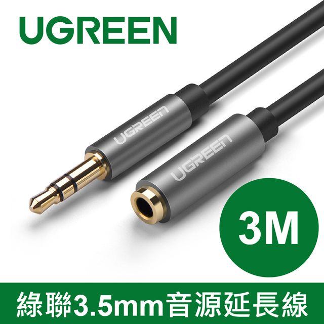 UGREEN 綠聯  3M 3.5mm音源延長線