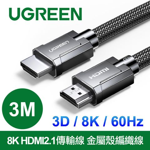 綠聯 8K HDMI2.1傳輸線 金屬殼編織線 (3公尺) 3D 8K 60Hz 支援PS5