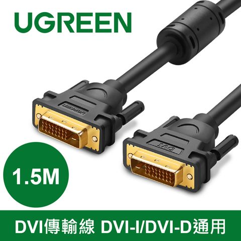 UGREEN 綠聯 1.5M DVI傳輸線 DVI-I/DVI-D通用